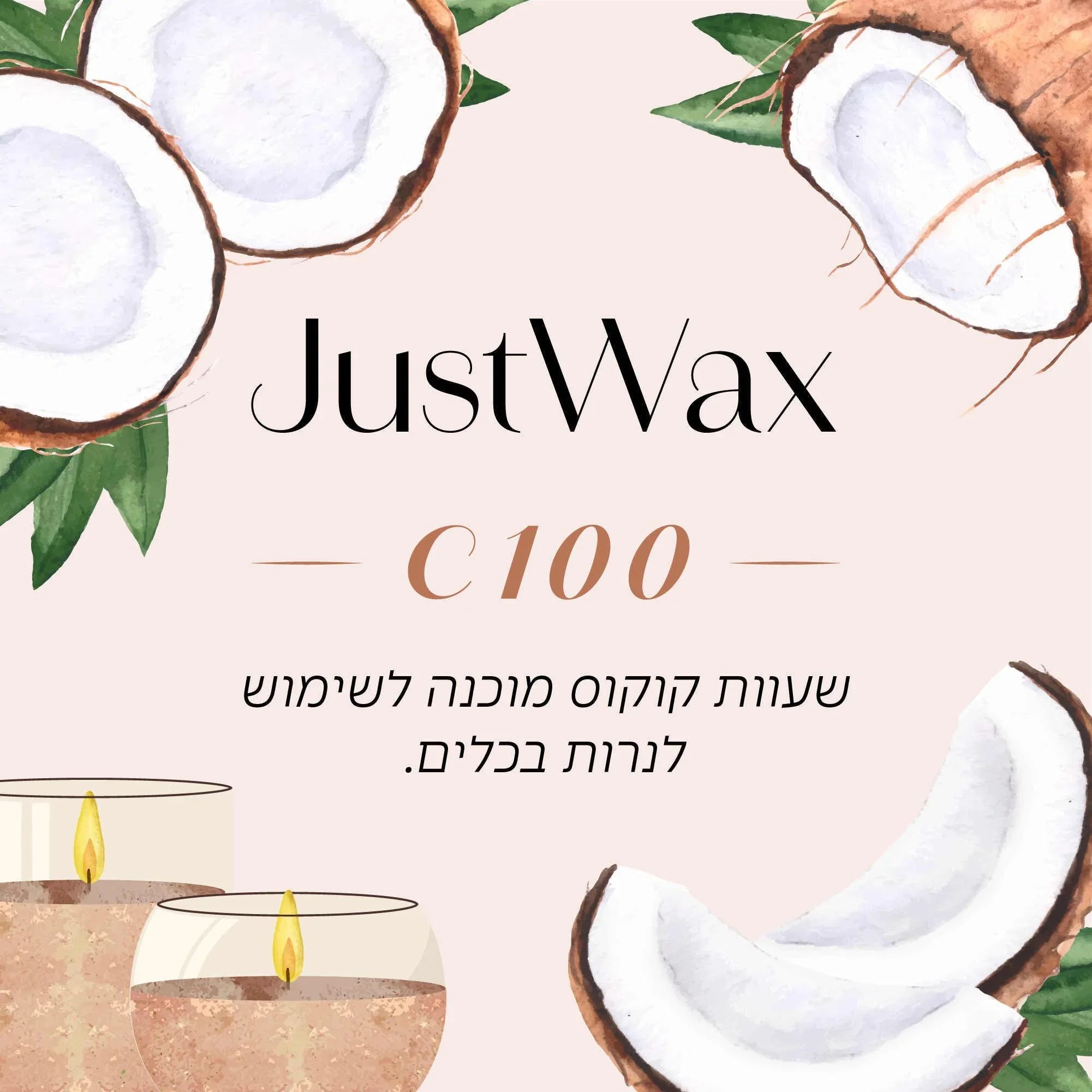 שעווה קוקוס מוכנה לשימוש לנרות ביתיים, JustWax C100, עם דוגמאות נרות וקוקוסים