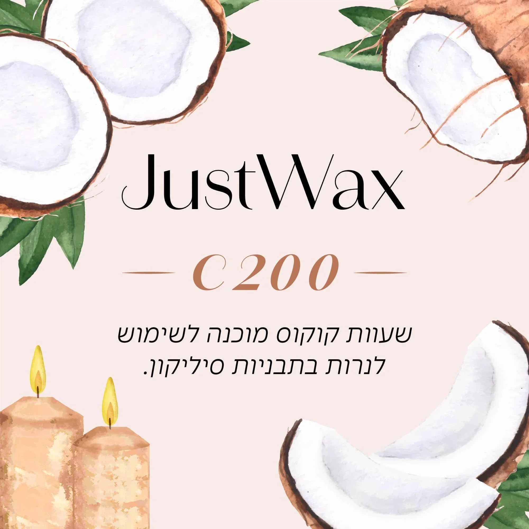 שעווה קוקוס מוכנה לשימוש לנרות בתרבויות סיליקון, עם תיאור JustWax C200 ותפוחי קוקוס