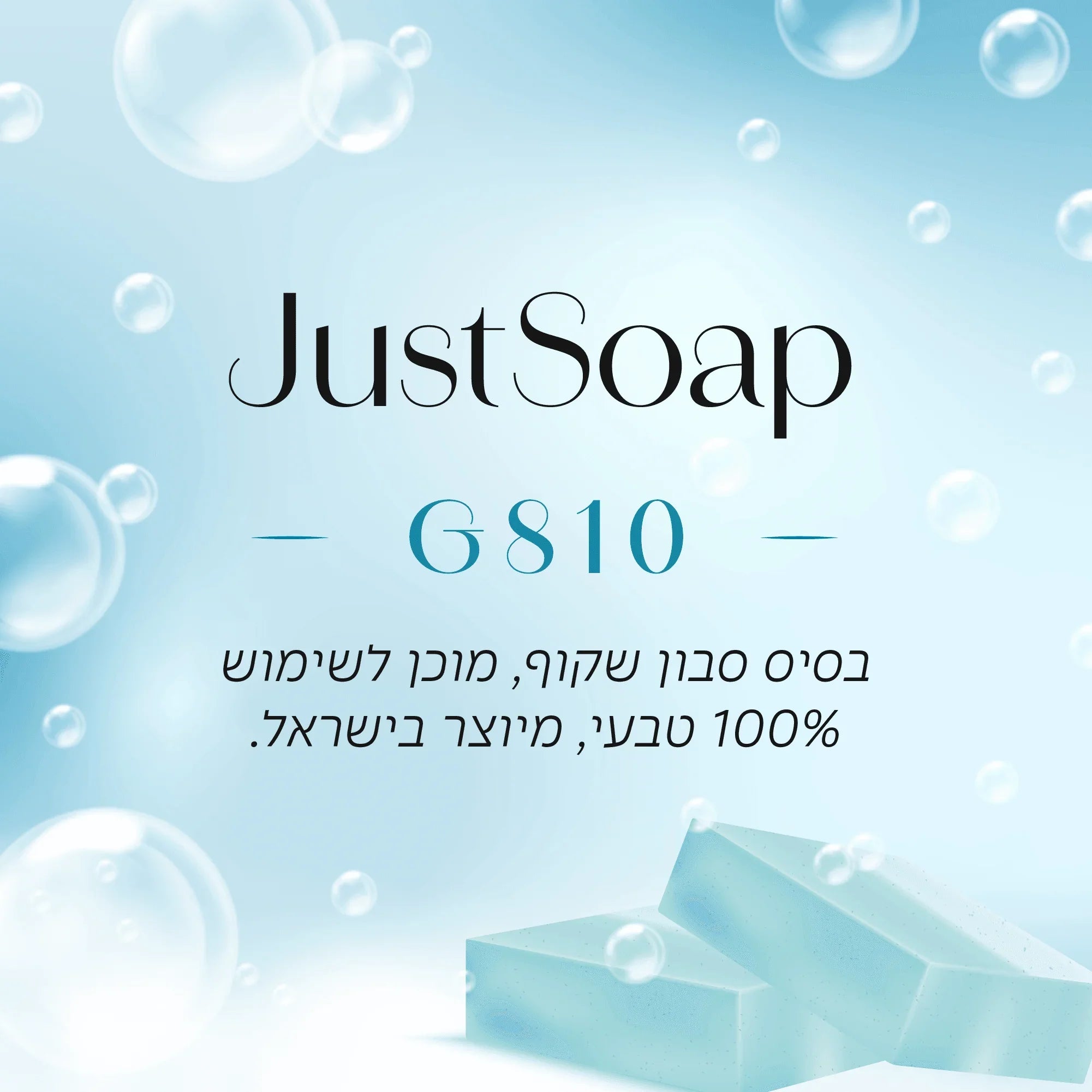 סבון שקוף G810 לשיימוש, טבעי 100%, מיוצר בישראל עם בועות רכות