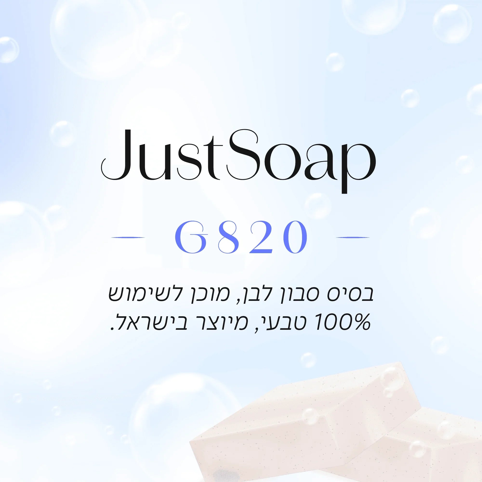 סבון לבן מוכן לשימוש, תבשיל 100% טבעי מיוצר בישראל - JustSoap G820