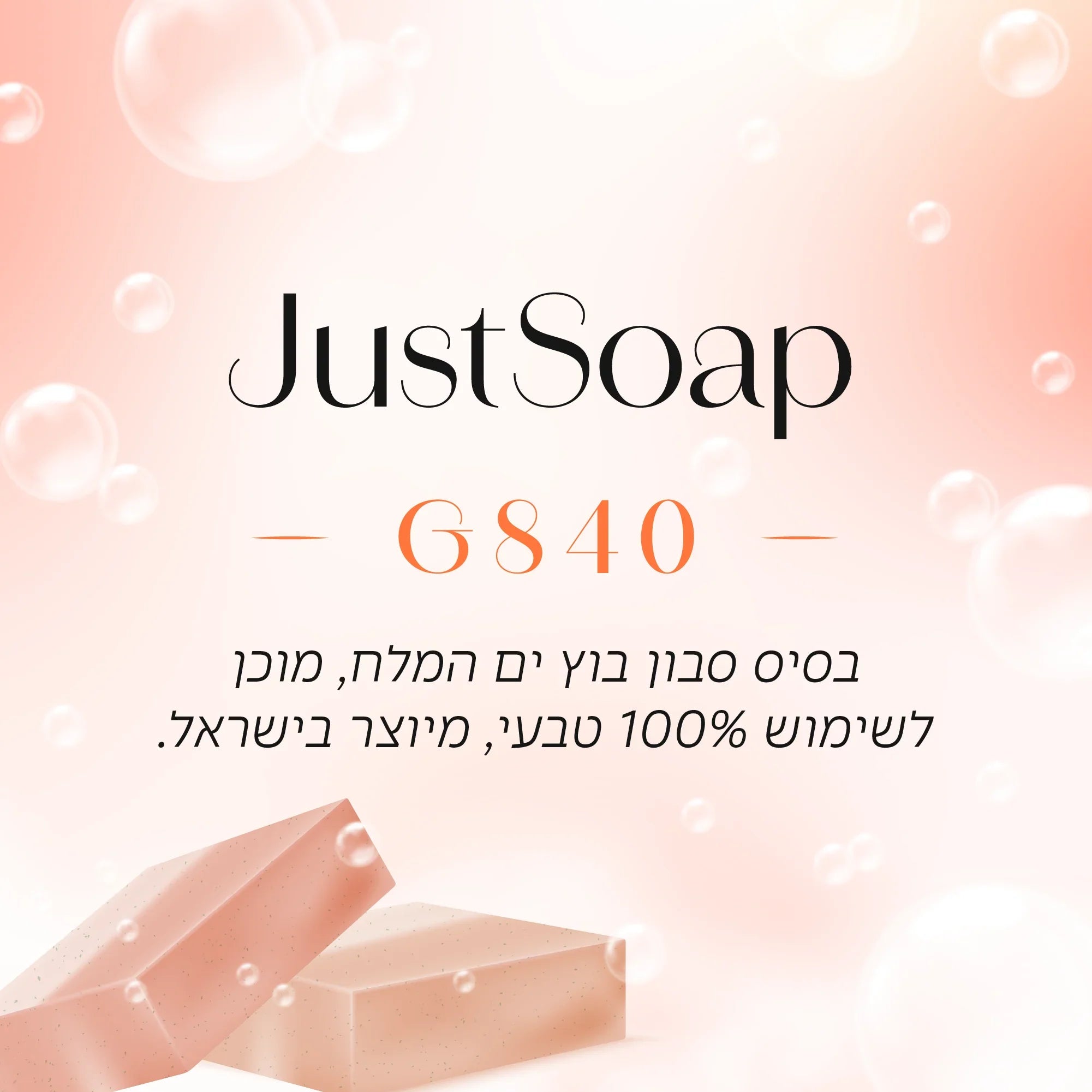 בסיס סבון בוץ ים המלח G840 מוכן לשימוש בשיטת Melt & Pour - שיאננדה