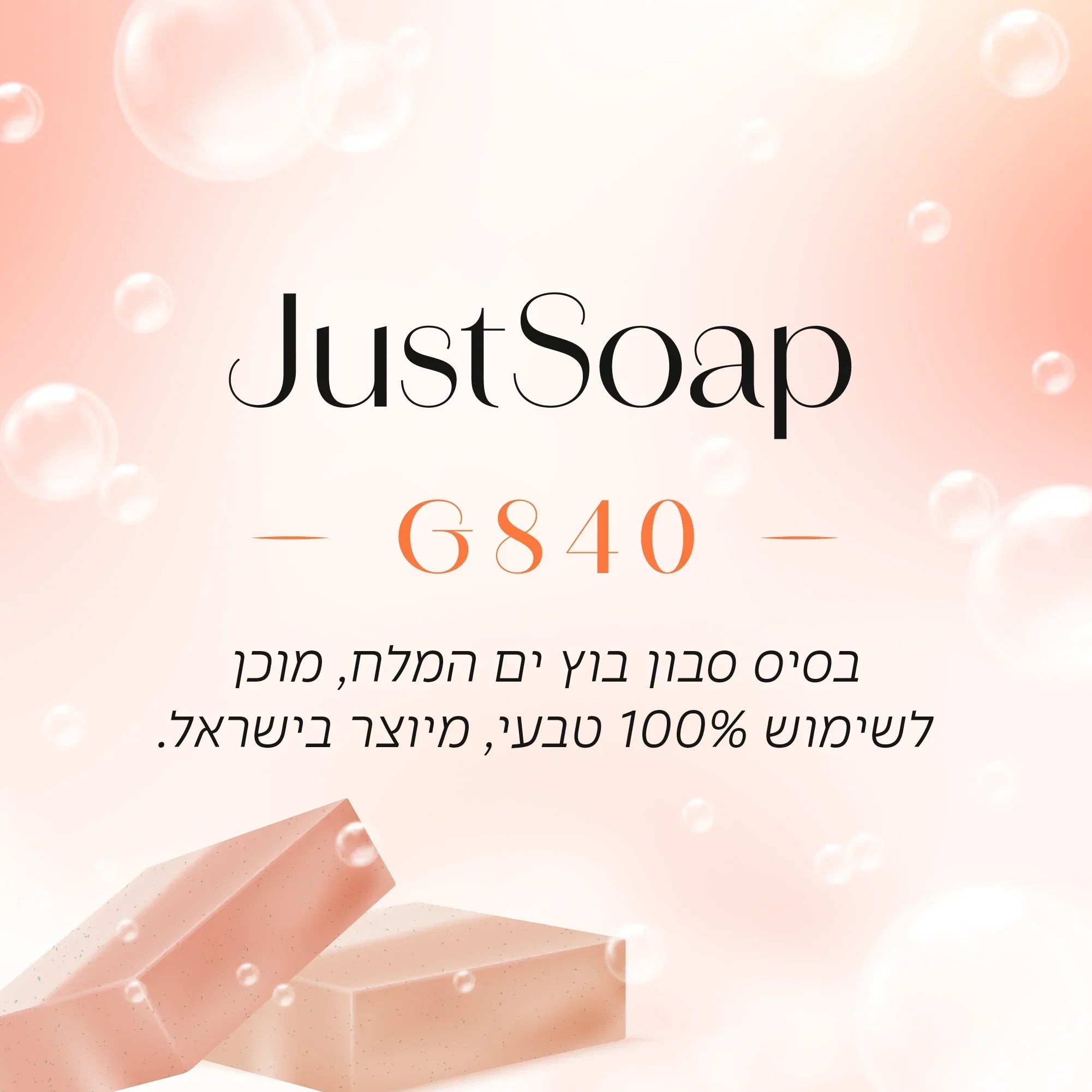 סבון G840 ממותג JustSoap - סבון טבעי 100% מוצר בישראל, מוכן ליצירת נרות ריחניים