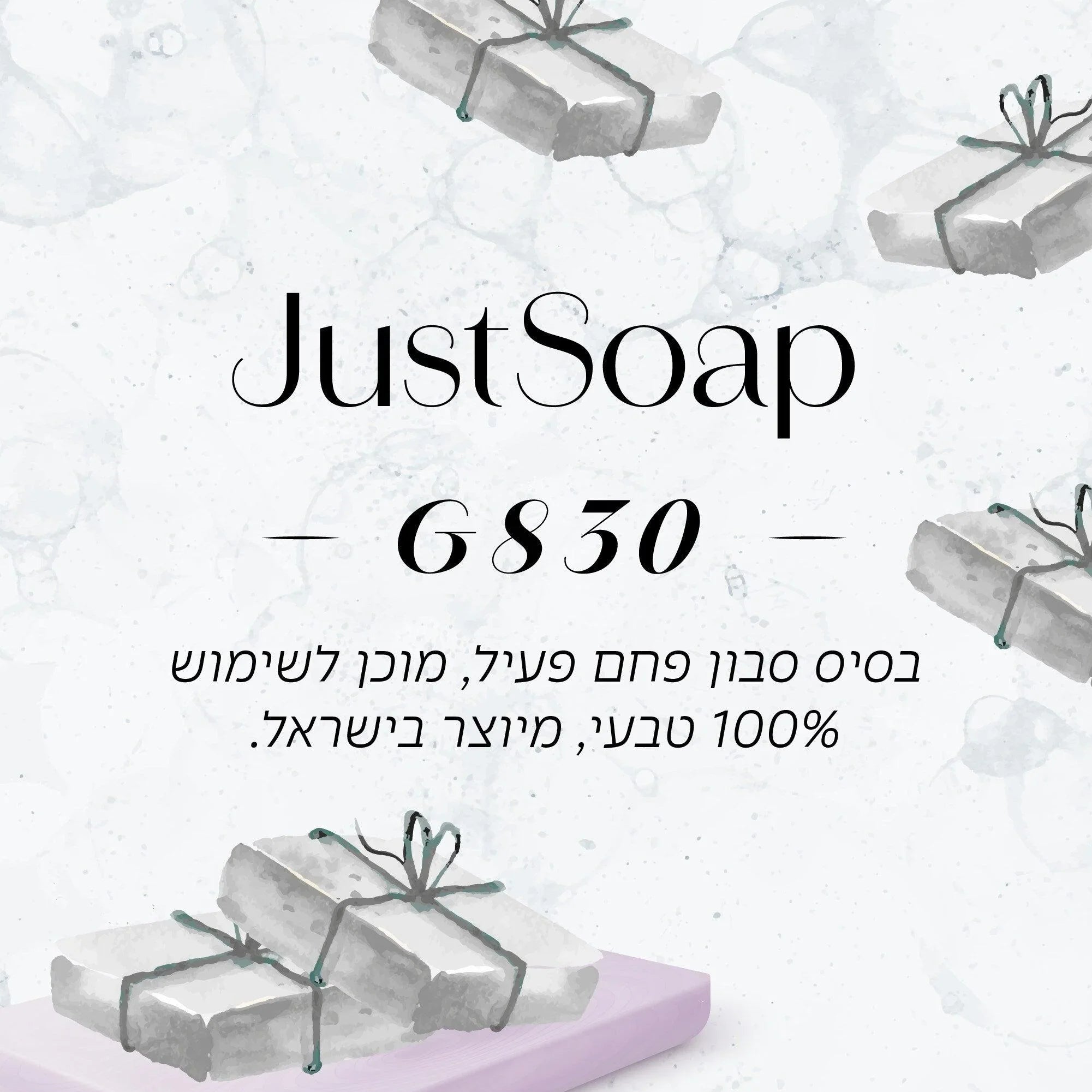 סבון G830 JustSoap - סבון טבעי 100%, מוצרי ניקוי וטיפוח ביתיים, מתנות מושלמות