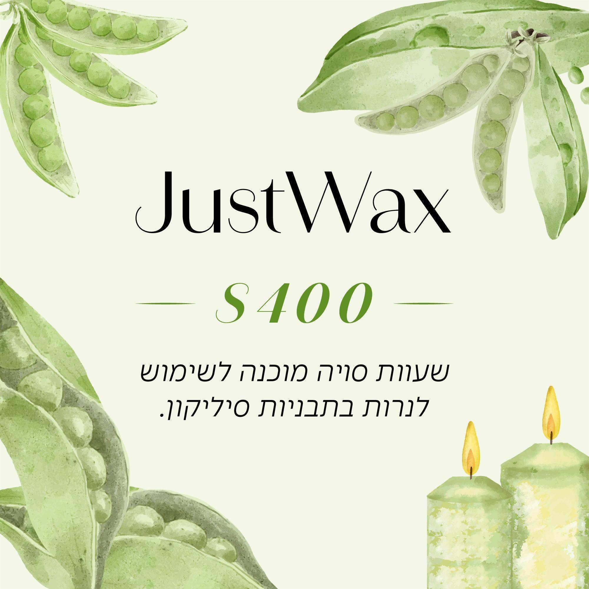 שעוות סויה JustWax S400 מוכנה לשימוש להכנת נרות בתבניות סיליקון וטארטים. - שיאננדה