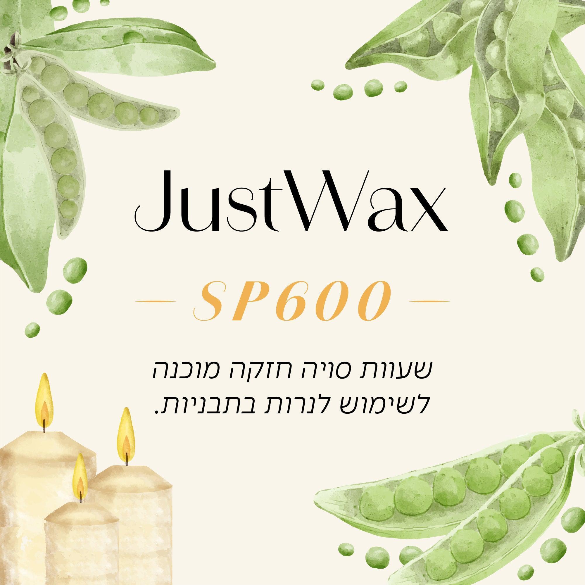שעווה מקצועית JustWax SP600 מוכנה לשימוש, להכנת נרות בתבניות סיליקון וטארטים - שיאננדה