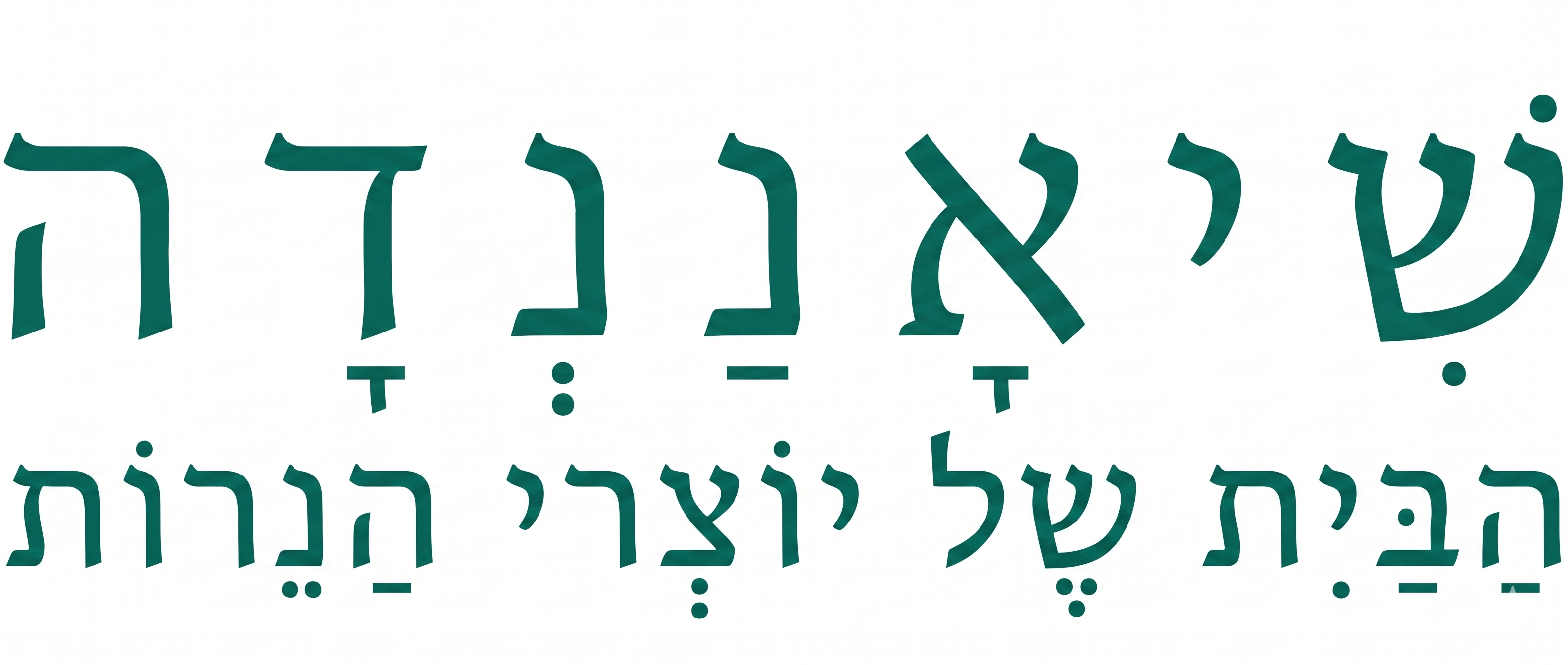 שיאננדה