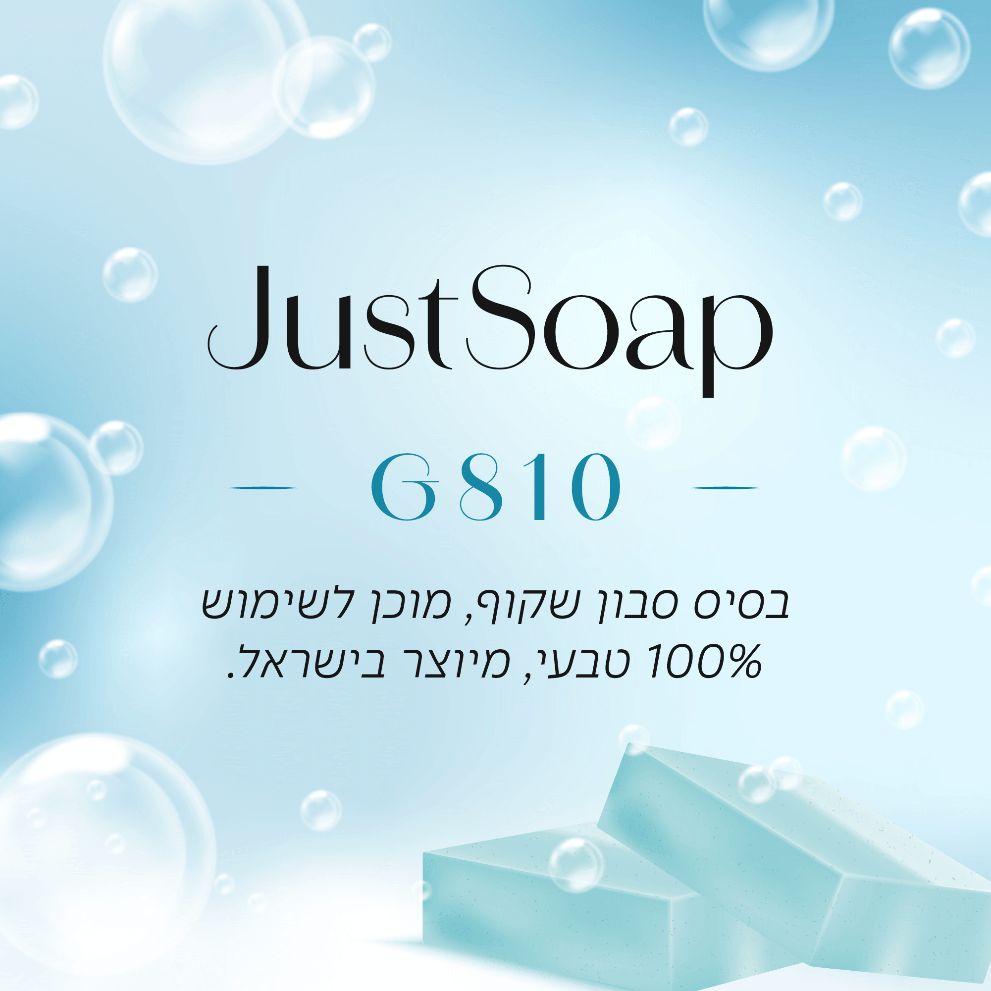 בסיס סבון שקוף G810 מוכן לשימוש בשיטת Melt & Pour - שיאננדה