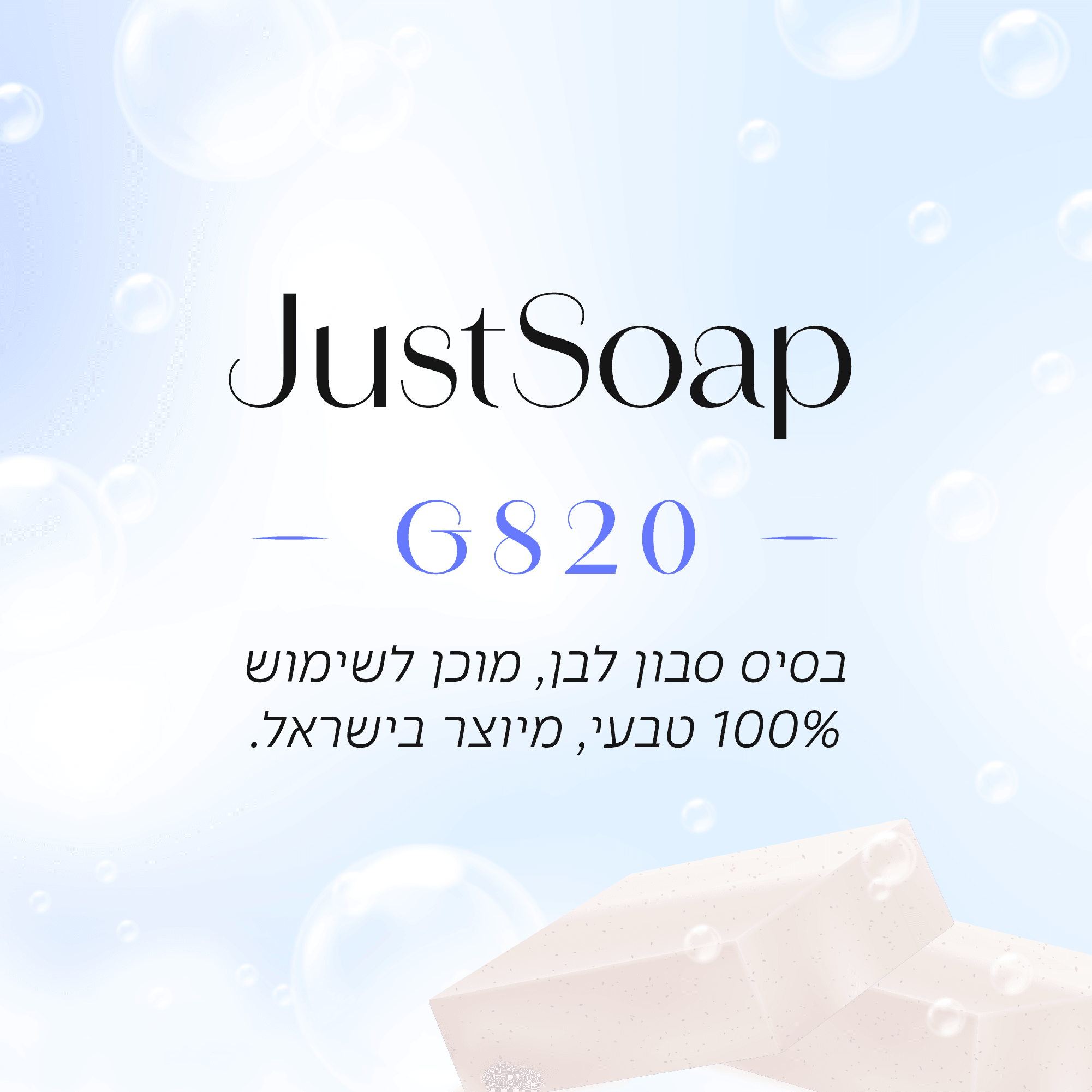 בסיס סבון לבן, G820 מוכן לשימוש בשיטת Melt & Pour - שיאננדה