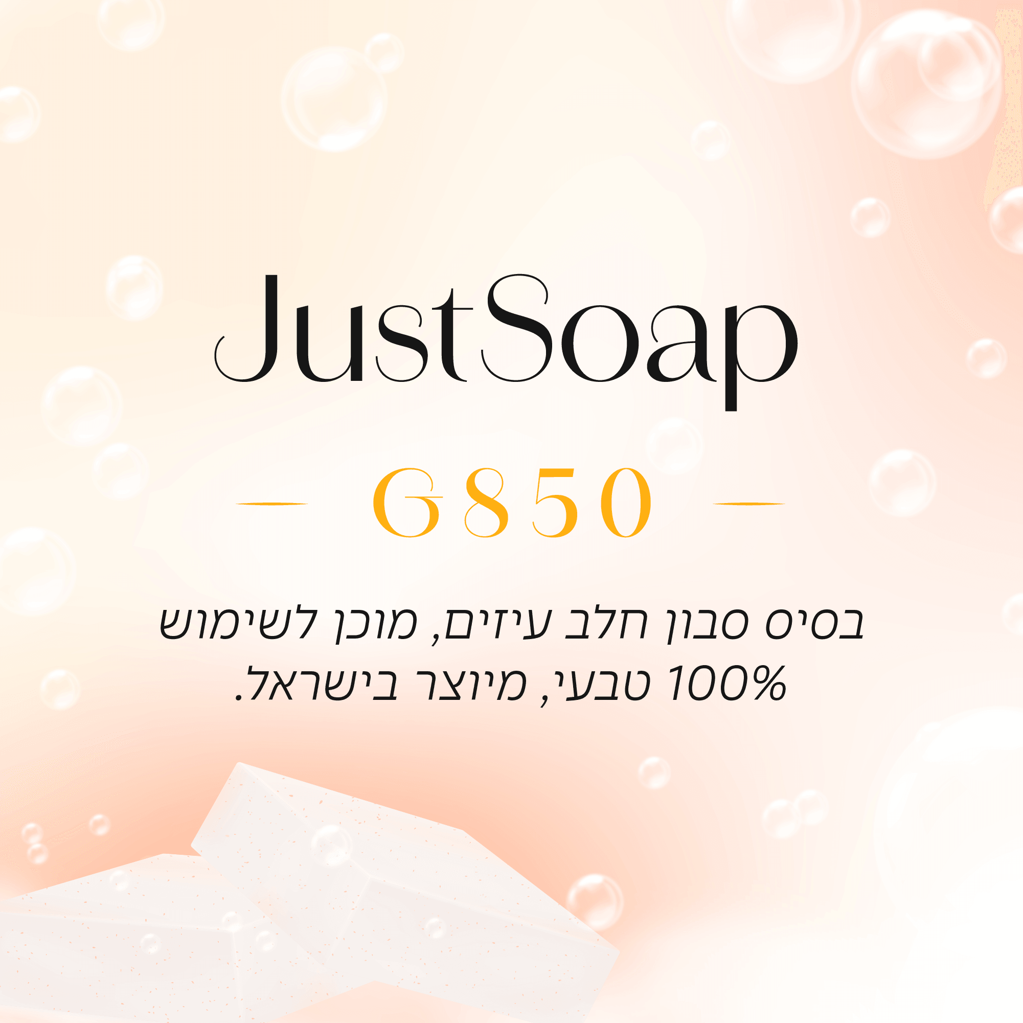 בסיס סבון חלב עיזים, G850 מוכן לשימוש בשיטת Melt & Pour - שיאננדה