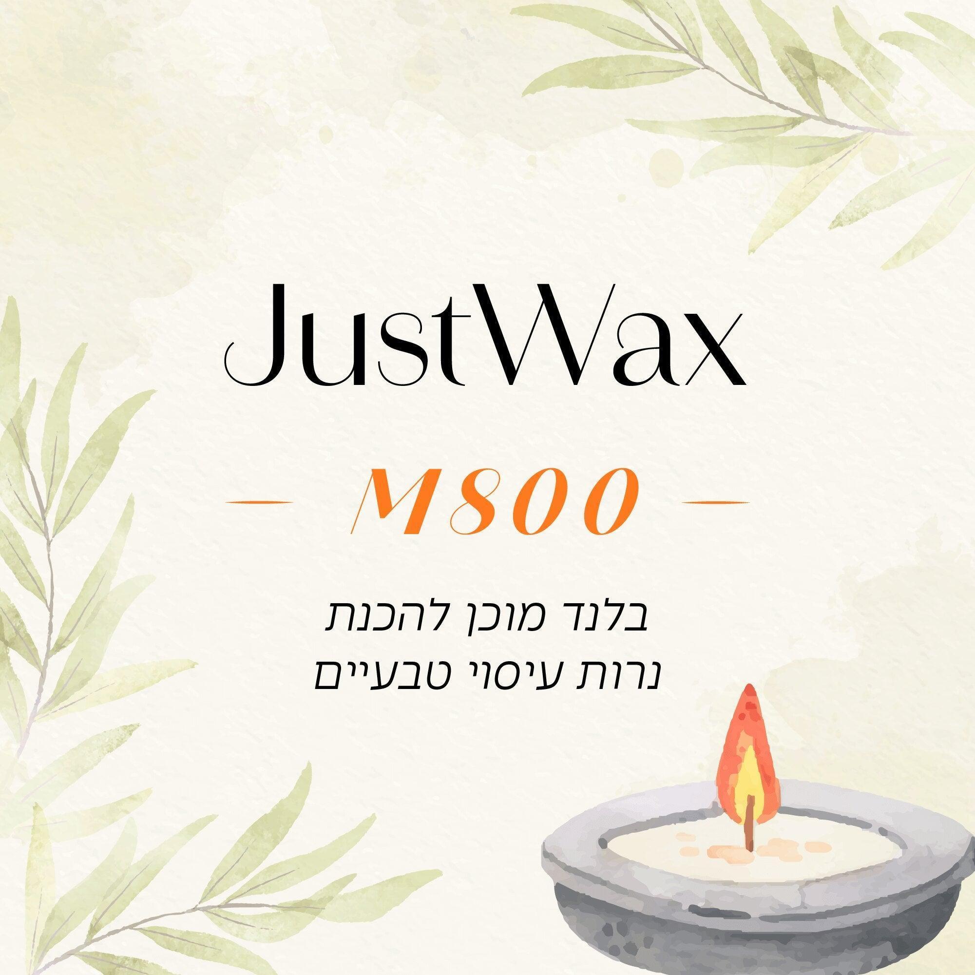 בלנד מוכן להכנת נרות עיסוי JustWax M800 - חיסול מלאי - שיאננדה