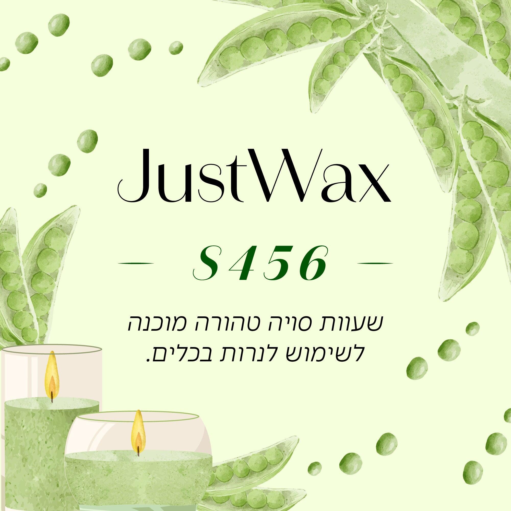 שעוות סויה רכה לנרות בכלים JustWax S456 - חיסול מלאי - שיאננדה